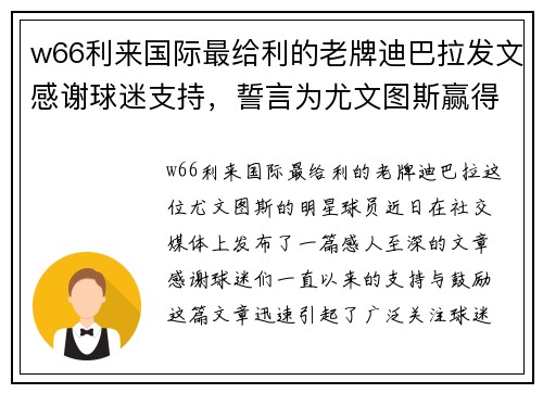 w66利来国际最给利的老牌迪巴拉发文感谢球迷支持，誓言为尤文图斯赢得更多胜利