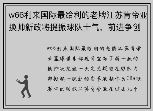 w66利来国际最给利的老牌江苏肯帝亚换帅新政将提振球队士气，前进争创佳绩新高