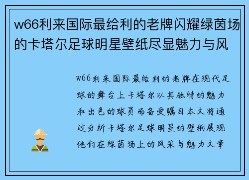 w66利来国际最给利的老牌闪耀绿茵场的卡塔尔足球明星壁纸尽显魅力与风采