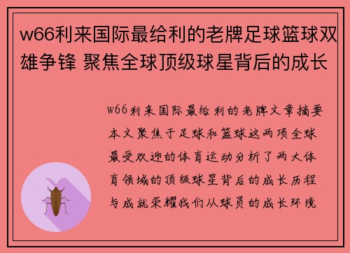 w66利来国际最给利的老牌足球篮球双雄争锋 聚焦全球顶级球星背后的成长与荣耀