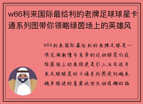 w66利来国际最给利的老牌足球球星卡通系列图带你领略绿茵场上的英雄风采与精彩瞬间