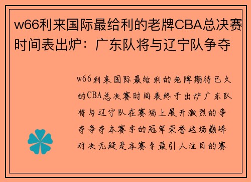 w66利来国际最给利的老牌CBA总决赛时间表出炉：广东队将与辽宁队争夺冠军