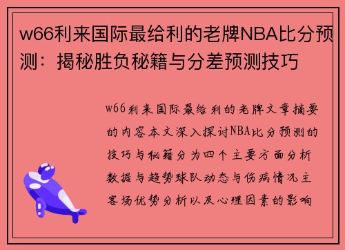 w66利来国际最给利的老牌NBA比分预测：揭秘胜负秘籍与分差预测技巧