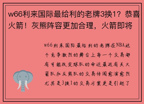 w66利来国际最给利的老牌3换1？恭喜火箭！灰熊阵容更加合理，火箭即将迎来强力中锋 - 副本