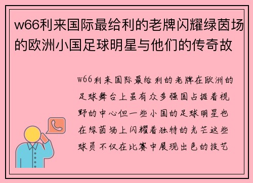 w66利来国际最给利的老牌闪耀绿茵场的欧洲小国足球明星与他们的传奇故事