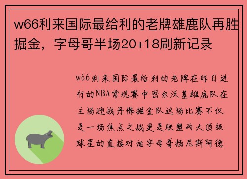 w66利来国际最给利的老牌雄鹿队再胜掘金，字母哥半场20+18刷新记录