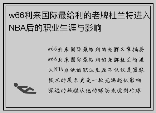 w66利来国际最给利的老牌杜兰特进入NBA后的职业生涯与影响