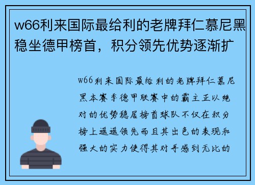 w66利来国际最给利的老牌拜仁慕尼黑稳坐德甲榜首，积分领先优势逐渐扩大