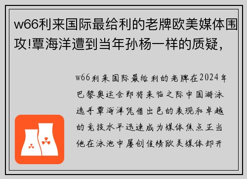 w66利来国际最给利的老牌欧美媒体围攻!覃海洋遭到当年孙杨一样的质疑，动了西方国家