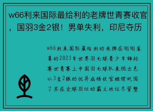 w66利来国际最给利的老牌世青赛收官，国羽3金2银！男单失利，印尼夺历史首金！碧查梦夺金