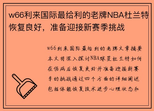 w66利来国际最给利的老牌NBA杜兰特恢复良好，准备迎接新赛季挑战