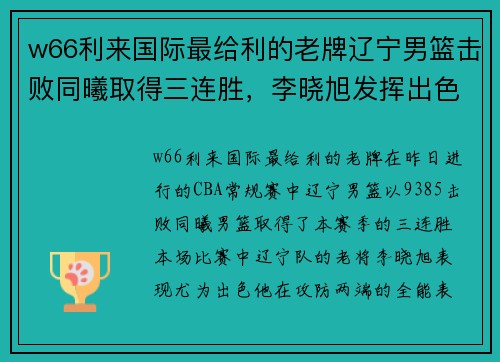 w66利来国际最给利的老牌辽宁男篮击败同曦取得三连胜，李晓旭发挥出色