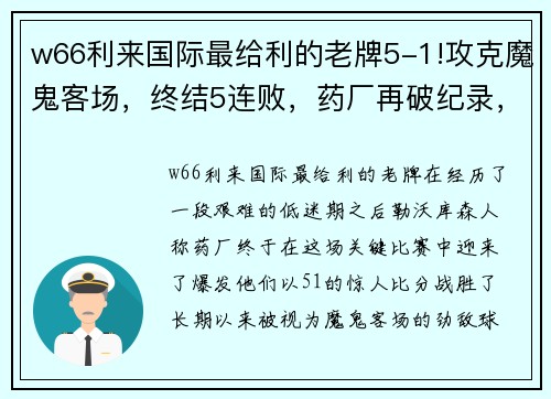 w66利来国际最给利的老牌5-1!攻克魔鬼客场，终结5连败，药厂再破纪录，不败金身静待罗马