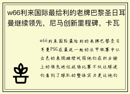 w66利来国际最给利的老牌巴黎圣日耳曼继续领先，尼马创新里程碑，卡瓦尼再破门助球队胜利