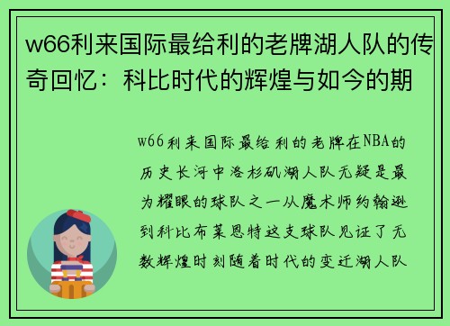 w66利来国际最给利的老牌湖人队的传奇回忆：科比时代的辉煌与如今的期待