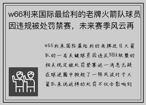 w66利来国际最给利的老牌火箭队球员因违规被处罚禁赛，未来赛季风云再起