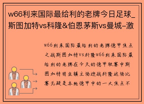 w66利来国际最给利的老牌今日足球_斯图加特vs科隆&伯恩茅斯vs曼城-激战一触即发