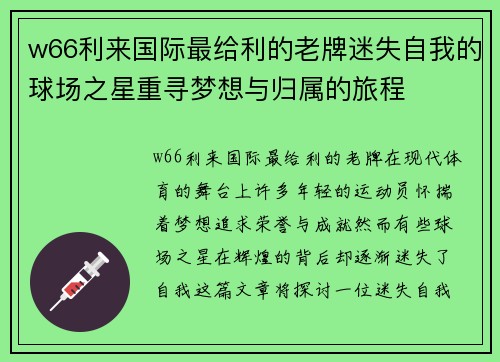 w66利来国际最给利的老牌迷失自我的球场之星重寻梦想与归属的旅程