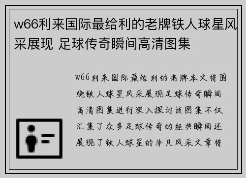 w66利来国际最给利的老牌铁人球星风采展现 足球传奇瞬间高清图集