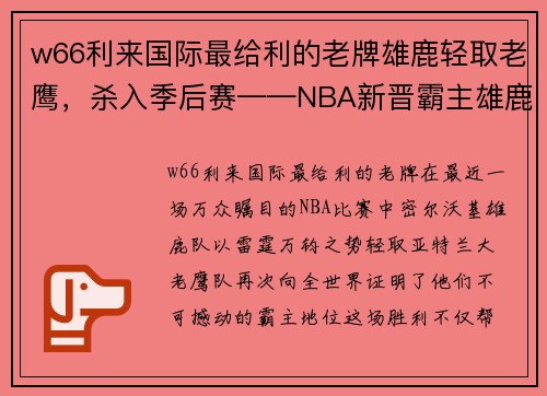 w66利来国际最给利的老牌雄鹿轻取老鹰，杀入季后赛——NBA新晋霸主雄鹿队再创辉煌