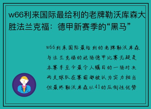 w66利来国际最给利的老牌勒沃库森大胜法兰克福：德甲新赛季的“黑马”崛起