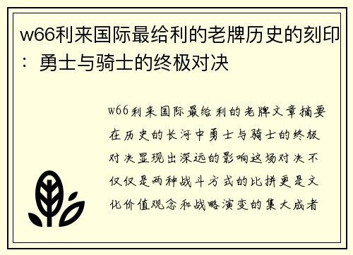 w66利来国际最给利的老牌历史的刻印：勇士与骑士的终极对决