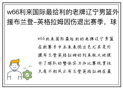 w66利来国际最给利的老牌辽宁男篮外援布兰登-英格拉姆因伤退出赛季，球队急需找到替补