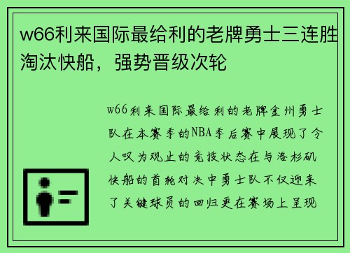 w66利来国际最给利的老牌勇士三连胜淘汰快船，强势晋级次轮