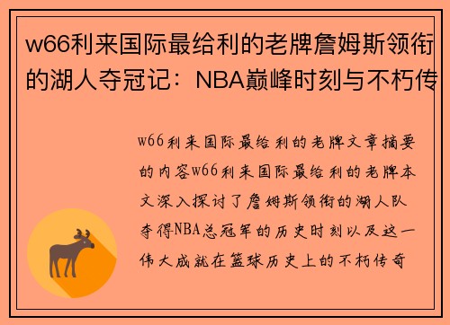 w66利来国际最给利的老牌詹姆斯领衔的湖人夺冠记：NBA巅峰时刻与不朽传奇