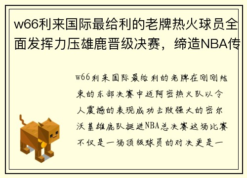 w66利来国际最给利的老牌热火球员全面发挥力压雄鹿晋级决赛，缔造NBA传奇时刻