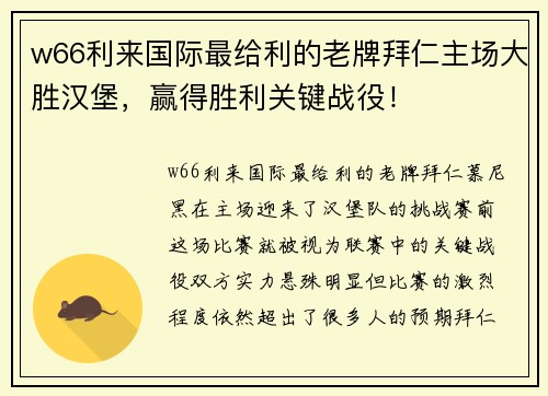 w66利来国际最给利的老牌拜仁主场大胜汉堡，赢得胜利关键战役！