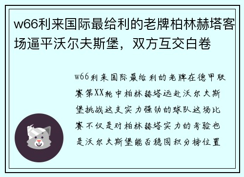 w66利来国际最给利的老牌柏林赫塔客场逼平沃尔夫斯堡，双方互交白卷