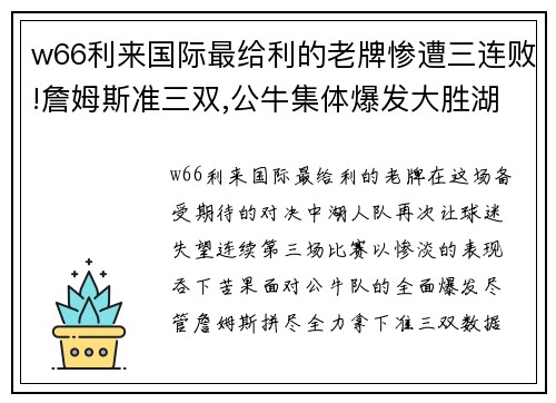 w66利来国际最给利的老牌惨遭三连败!詹姆斯准三双,公牛集体爆发大胜湖人,水拉形同虚设