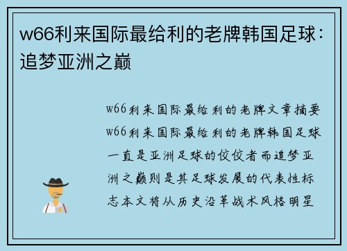 w66利来国际最给利的老牌韩国足球：追梦亚洲之巅