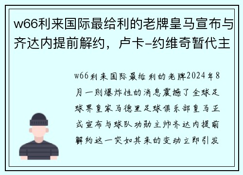 w66利来国际最给利的老牌皇马宣布与齐达内提前解约，卢卡-约维奇暂代主帅一职！