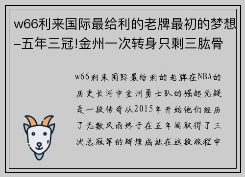 w66利来国际最给利的老牌最初的梦想-五年三冠!金州一次转身只剩三肱骨,库里成勇士