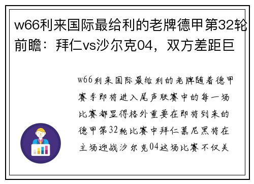 w66利来国际最给利的老牌德甲第32轮前瞻：拜仁vs沙尔克04，双方差距巨大，首发阵容出炉