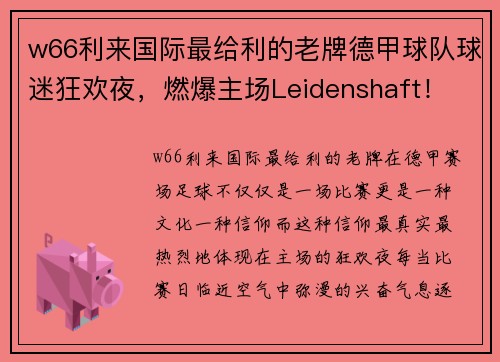 w66利来国际最给利的老牌德甲球队球迷狂欢夜，燃爆主场Leidenshaft！