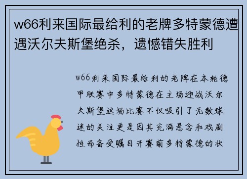 w66利来国际最给利的老牌多特蒙德遭遇沃尔夫斯堡绝杀，遗憾错失胜利