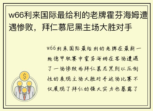 w66利来国际最给利的老牌霍芬海姆遭遇惨败，拜仁慕尼黑主场大胜对手