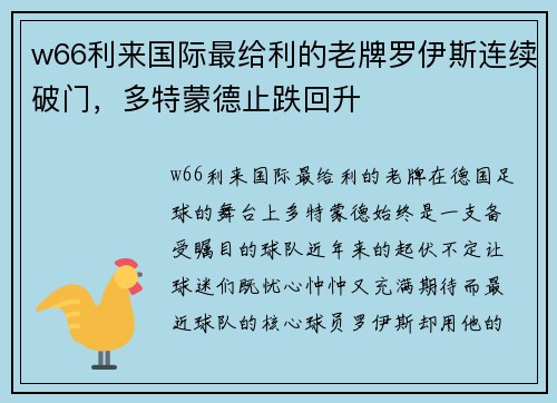 w66利来国际最给利的老牌罗伊斯连续破门，多特蒙德止跌回升