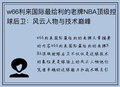 w66利来国际最给利的老牌NBA顶级控球后卫：风云人物与技术巅峰