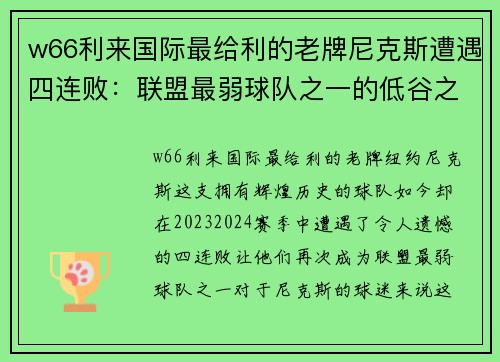 w66利来国际最给利的老牌尼克斯遭遇四连败：联盟最弱球队之一的低谷之路