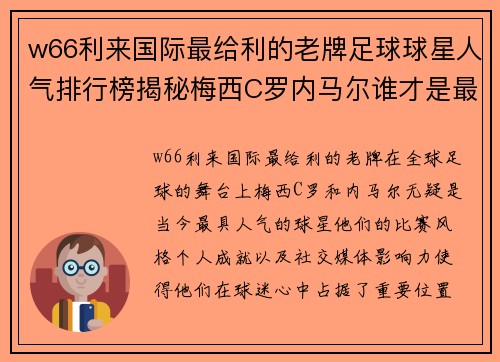 w66利来国际最给利的老牌足球球星人气排行榜揭秘梅西C罗内马尔谁才是最终王者