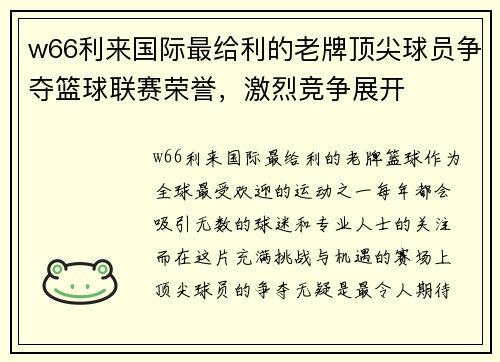 w66利来国际最给利的老牌顶尖球员争夺篮球联赛荣誉，激烈竞争展开