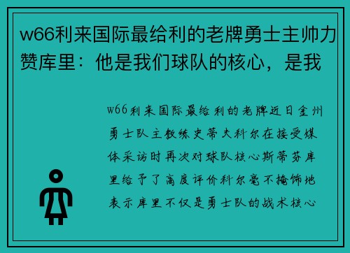 w66利来国际最给利的老牌勇士主帅力赞库里：他是我们球队的核心，是我们的灵魂