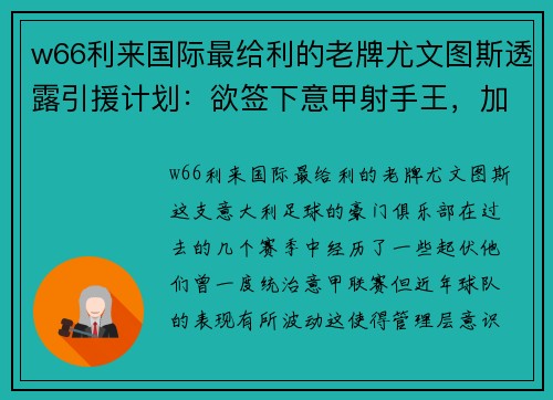 w66利来国际最给利的老牌尤文图斯透露引援计划：欲签下意甲射手王，加强锋线实力