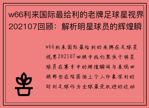 w66利来国际最给利的老牌足球星视界202107回顾：解析明星球员的辉煌瞬间与赛季表现