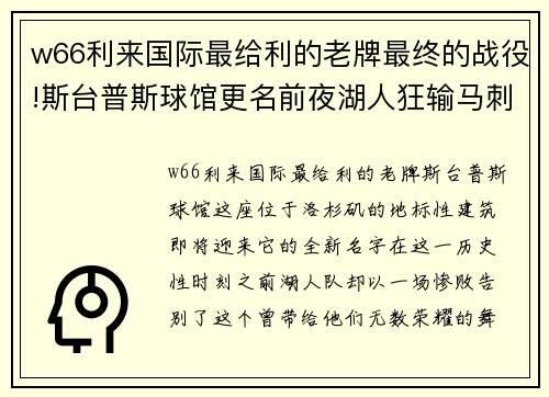 w66利来国际最给利的老牌最终的战役!斯台普斯球馆更名前夜湖人狂输马刺，创本赛季最差