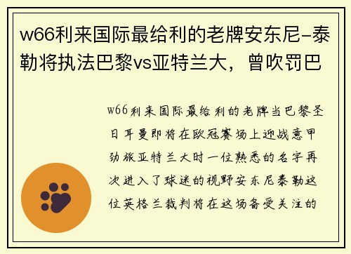 w66利来国际最给利的老牌安东尼-泰勒将执法巴黎vs亚特兰大，曾吹罚巴黎3-0皇马一役